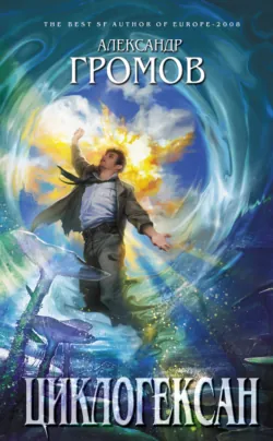 Циклогексан (сборник) Александр Громов