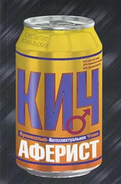 Аферист, Константин Ковальский