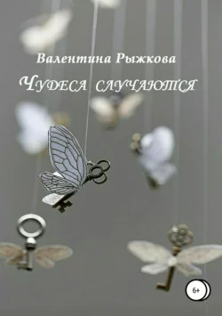 Чудеса случаются. Сборник рассказов - Валентина Рыжкова