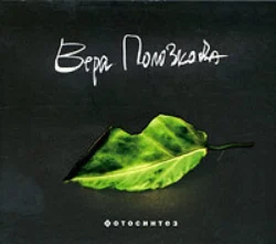 Фотосинтез Вера Полозкова