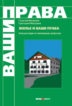 Жилье и ваши права: консультации по жилищным вопросам - Григорий Малумов