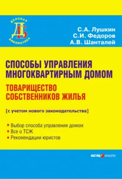Способы управления многоквартирным домом. Товарищество собственников жилья - Анатолий Шанталей