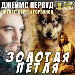 Золотая петля - Джеймс Кервуд
