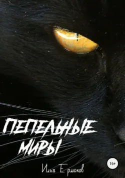 Пепельные Миры - Илья Ермаков