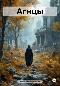 Агнцы, Вячеслав Марченков