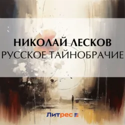Русское тайнобрачие - Николай Лесков