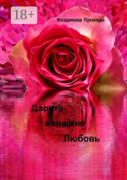 Дарите женщине Любовь, Владимир Прохода