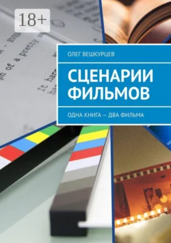 Сценарии фильмов. Одна книга – два фильма, Олег Вешкурцев