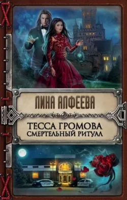 Пастельная магия, аудиокнига Лины Алфеевой. ISDN33395791