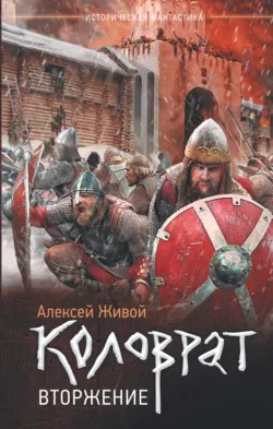 Коловрат. Вторжение - Алексей Живой