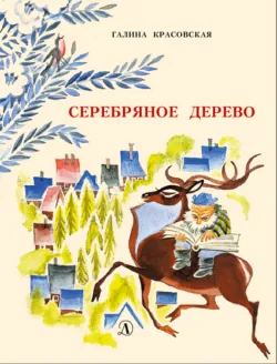Серебряное дерево - Галина Красовская
