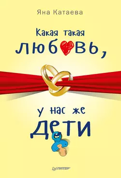 Какая такая любовь, у нас же дети!, Яна Катаева