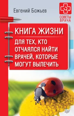 Книга жизни. Для тех, кто отчаялся найти врачей, которые могут вылечить - Евгений Божьев