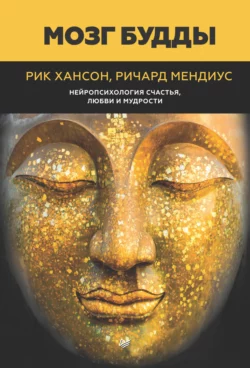 Мозг Будды: нейропсихология счастья, любви и мудрости, Рик Хансон