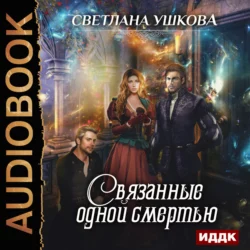 Проклятый отбор, аудиокнига Светланы Ушковой. ISDN48807764