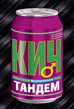 Тандем Константин Ковальский