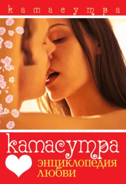 Камасутра. Энциклопедия любви - Сборник