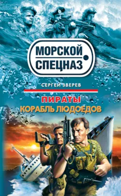 Корабль людоедов - Сергей Зверев