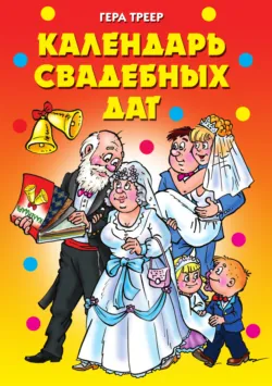 Календарь свадебных дат - Сборник