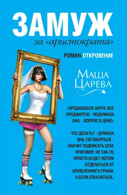 Жизнь на каблуках, аудиокнига Маши Царевой. ISDN287932