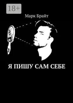Я пишу сам себе, Марк Брайт