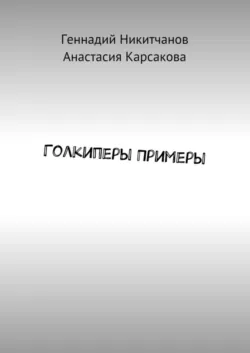 Голкиперы Примеры - Анастасия Карсакова