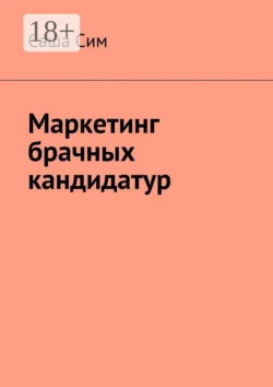 Маркетинг брачных кандидатур, Саша Сим