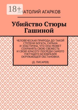 Убийство Стюры Гашиной, Анатолий Агарков