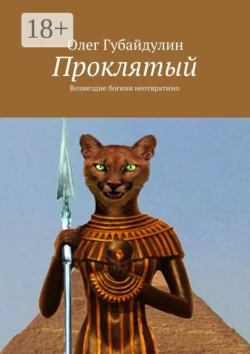 Проклятый, Олег Губайдулин