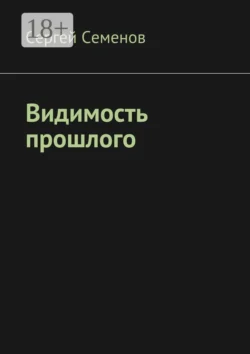 Видимость прошлого, Сергей Семенов