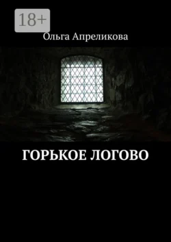 Горькое логово, Ольга Апреликова