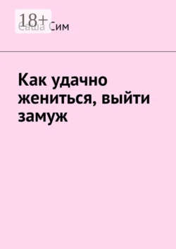 Как удачно жениться, выйти замуж, Саша Сим