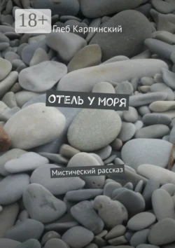 Отель у моря. Мистический рассказ, Глеб Карпинский
