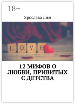 12 мифов о любви, привитых с детства, Ярослава Лим