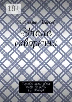 Упала скворечня, Анатолий Агарков