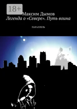 Легенда о «Севере». Путь воина. Параллель, Максим Дымов