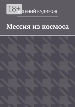 Мессия из космоса - Евгений Кудимов