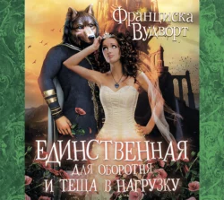 Единственная для оборотня и теща в нагрузку, Франциска Вудворт