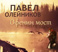 Офенин мост - Павел Олейников Офенин мост - Павел Олейников