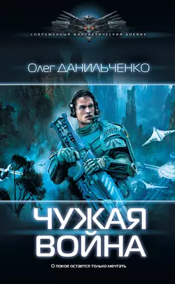 Чужая война, Олег Данильченко