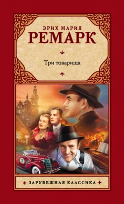 Три товарища, Эрих Мария Ремарк