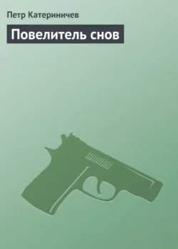 Повелитель снов, Петр Катериничев
