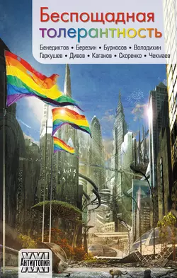 Беспощадная толерантность (сборник), Олег Дивов