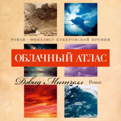 Сон № 9, аудиокнига Дэвида Митчелла. ISDN157362