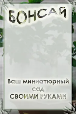 Ваш миниатюрный сад своими руками - Илья Мельников