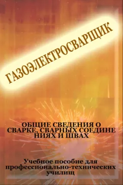 Общие сведения о сварке, сварных соединениях и швах - Илья Мельников