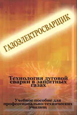Теxнология дуговой сварки в защитных газах - Илья Мельников