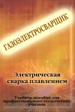 Электрическая сварка плавлением - Илья Мельников