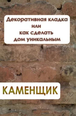 Декоративная кладка или как сделать дом уникальным - Илья Мельников