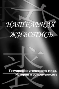 Татуировки уголовного мира. История и современность - Илья Мельников